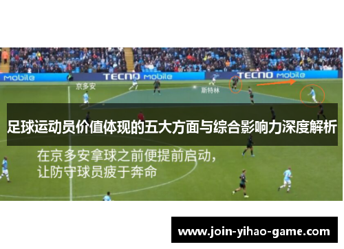 足球运动员价值体现的五大方面与综合影响力深度解析
