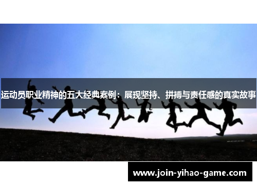 运动员职业精神的五大经典案例：展现坚持、拼搏与责任感的真实故事