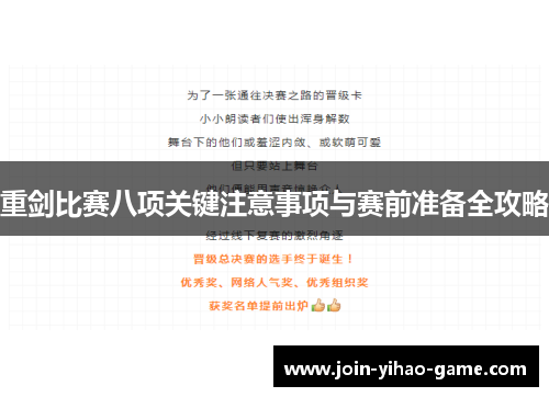 重剑比赛八项关键注意事项与赛前准备全攻略