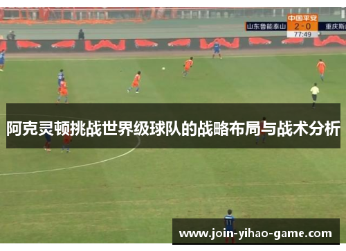 阿克灵顿挑战世界级球队的战略布局与战术分析