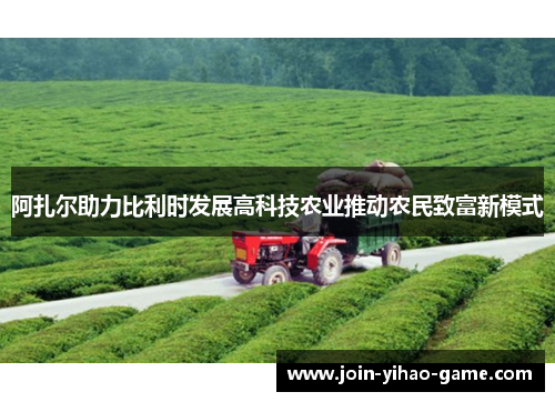 阿扎尔助力比利时发展高科技农业推动农民致富新模式