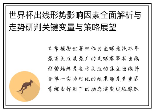 世界杯出线形势影响因素全面解析与走势研判关键变量与策略展望