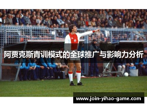 阿贾克斯青训模式的全球推广与影响力分析