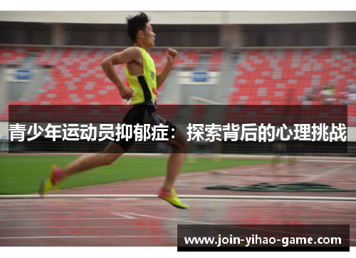 青少年运动员抑郁症：探索背后的心理挑战