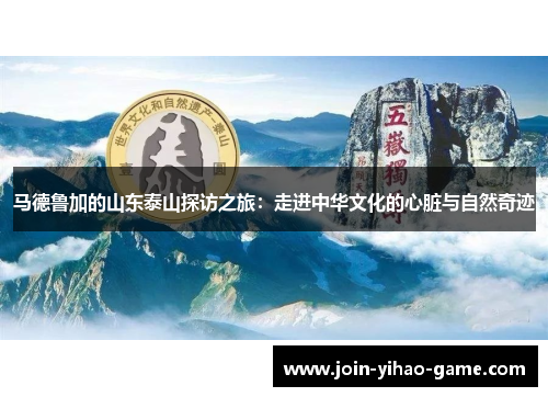 马德鲁加的山东泰山探访之旅：走进中华文化的心脏与自然奇迹